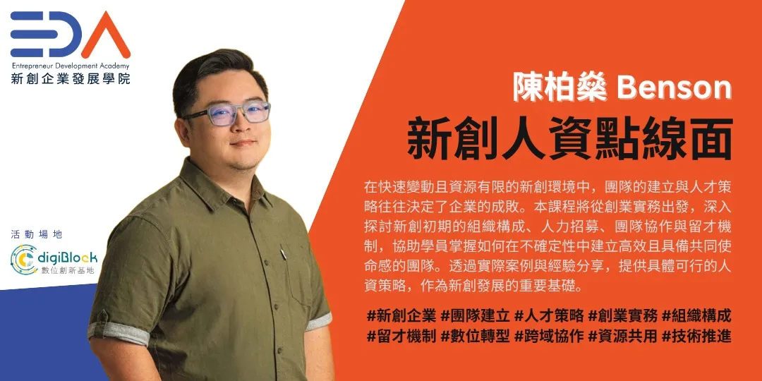 EDA x 玩艸植造 陳柏燊 - 新創人資點線面