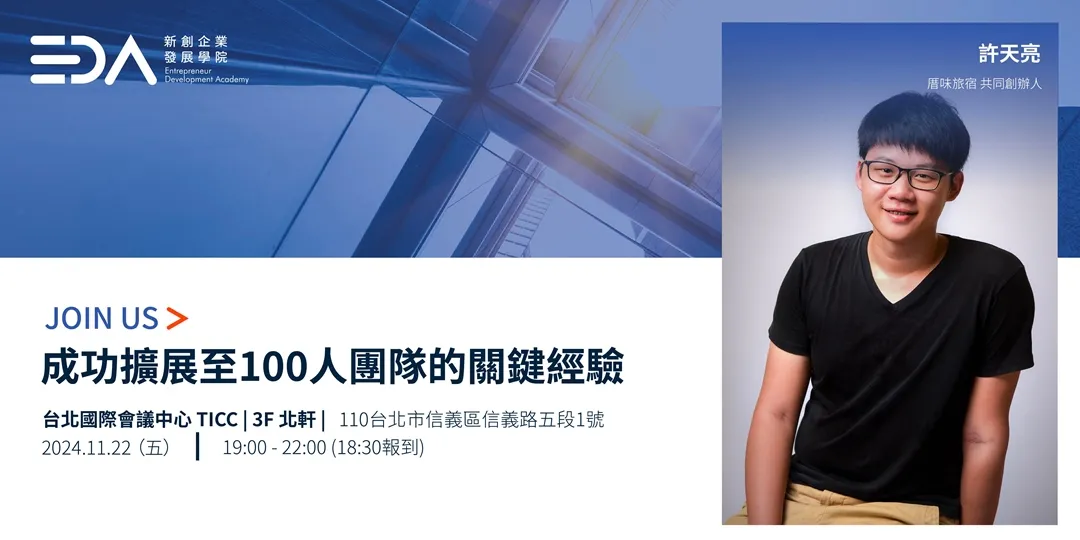 主題分享-從1~100人規模化經驗分享