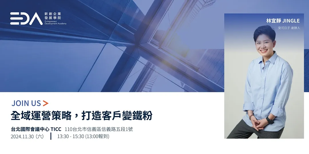 主題分享會：全域運營策略打造客戶變鐵粉