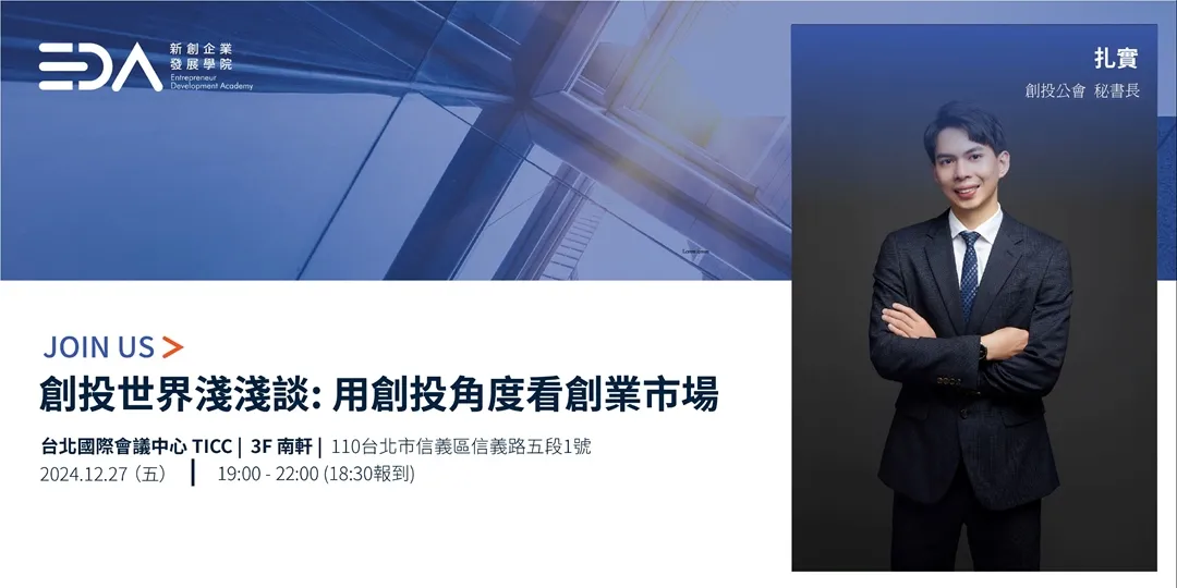 EDA主題分享 - 創投世界淺淺談『知己知彼 新創與創投攜手合作之關鍵』