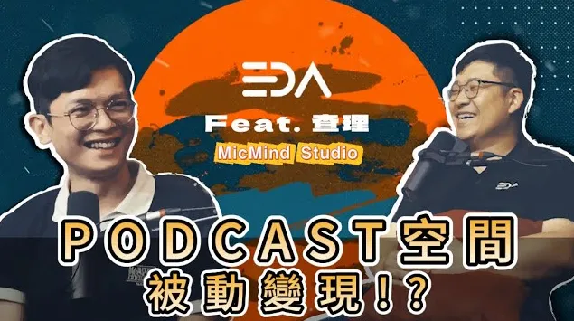 查理的創業化合物!原來不是錄Podcast在賺錢!Mic Mind Studio 用空間設計創造穩定現金流的秘密 | CEO的黑盒子 | EDA 新創企業發展學院 Podcast